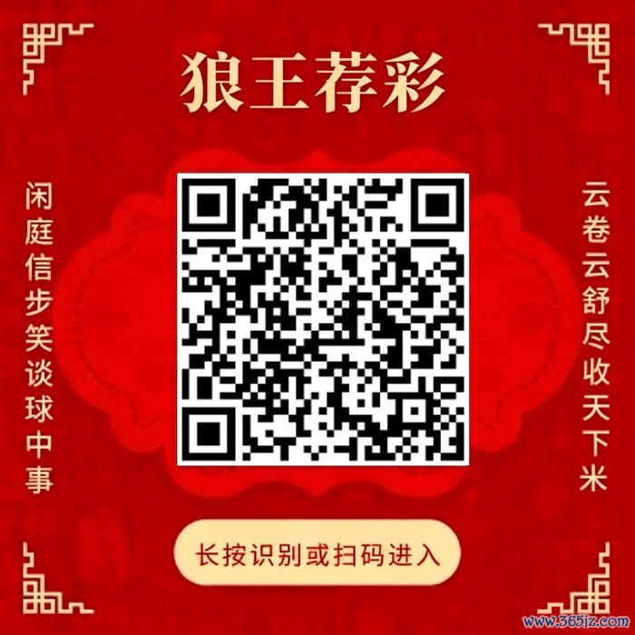 祥和狼王荐彩 尽收天地红单