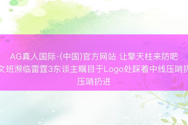 AG真人国际·(中国)官方网站 让擎天柱来防吧！文班濒临雷霆3东谈主瞩目于Logo处踩着中线压哨扔进