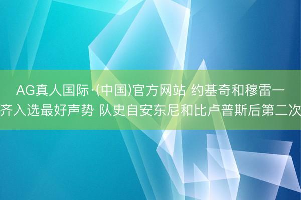 AG真人国际·(中国)官方网站 约基奇和穆雷一齐入选最好声势 队史自安东尼和比卢普斯后第二次