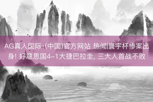 AG真人国际·(中国)官方网站 热闻|寰宇杯惨案出身! 好意思国4-1大捷巴拉圭， 三大人首战不败
